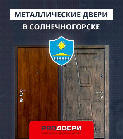 Металические двери в Солнечногорске